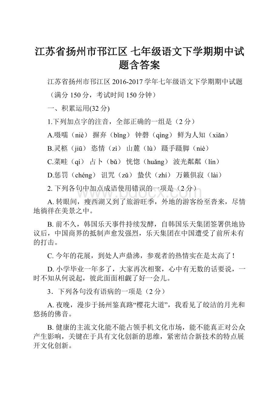 江苏省扬州市邗江区 七年级语文下学期期中试题含答案.docx_第1页