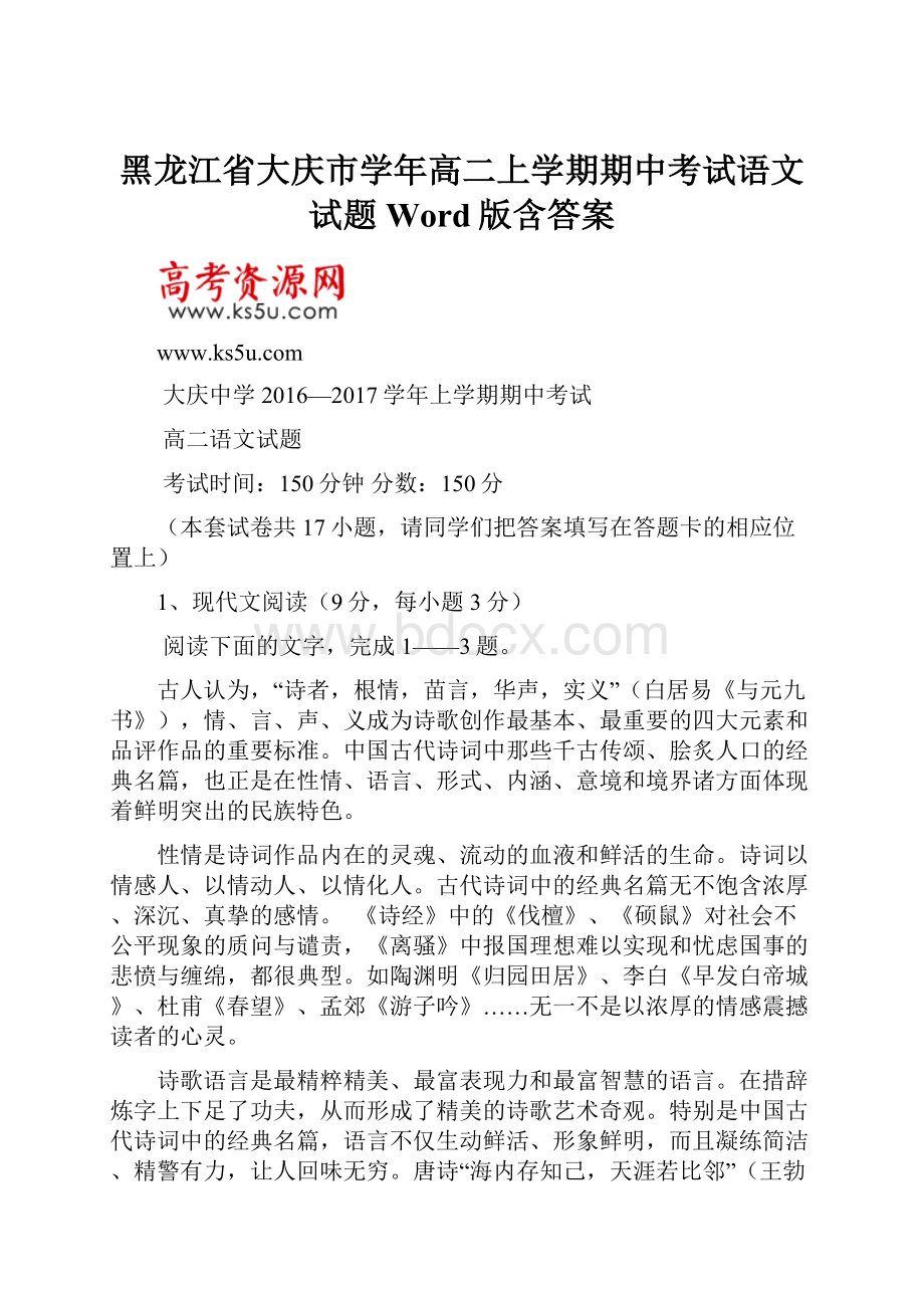 黑龙江省大庆市学年高二上学期期中考试语文试题 Word版含答案.docx