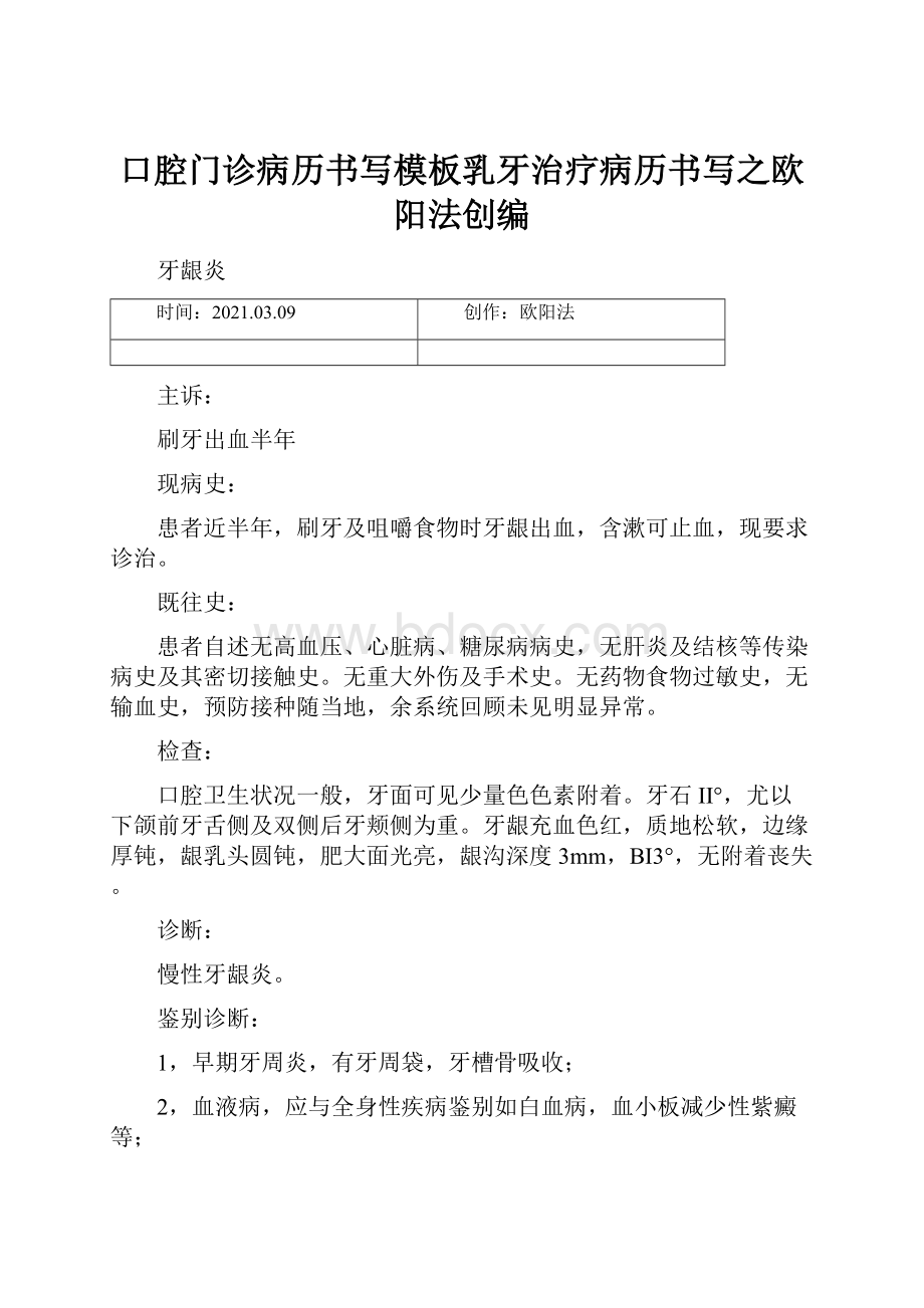 口腔门诊病历书写模板乳牙治疗病历书写之欧阳法创编.docx