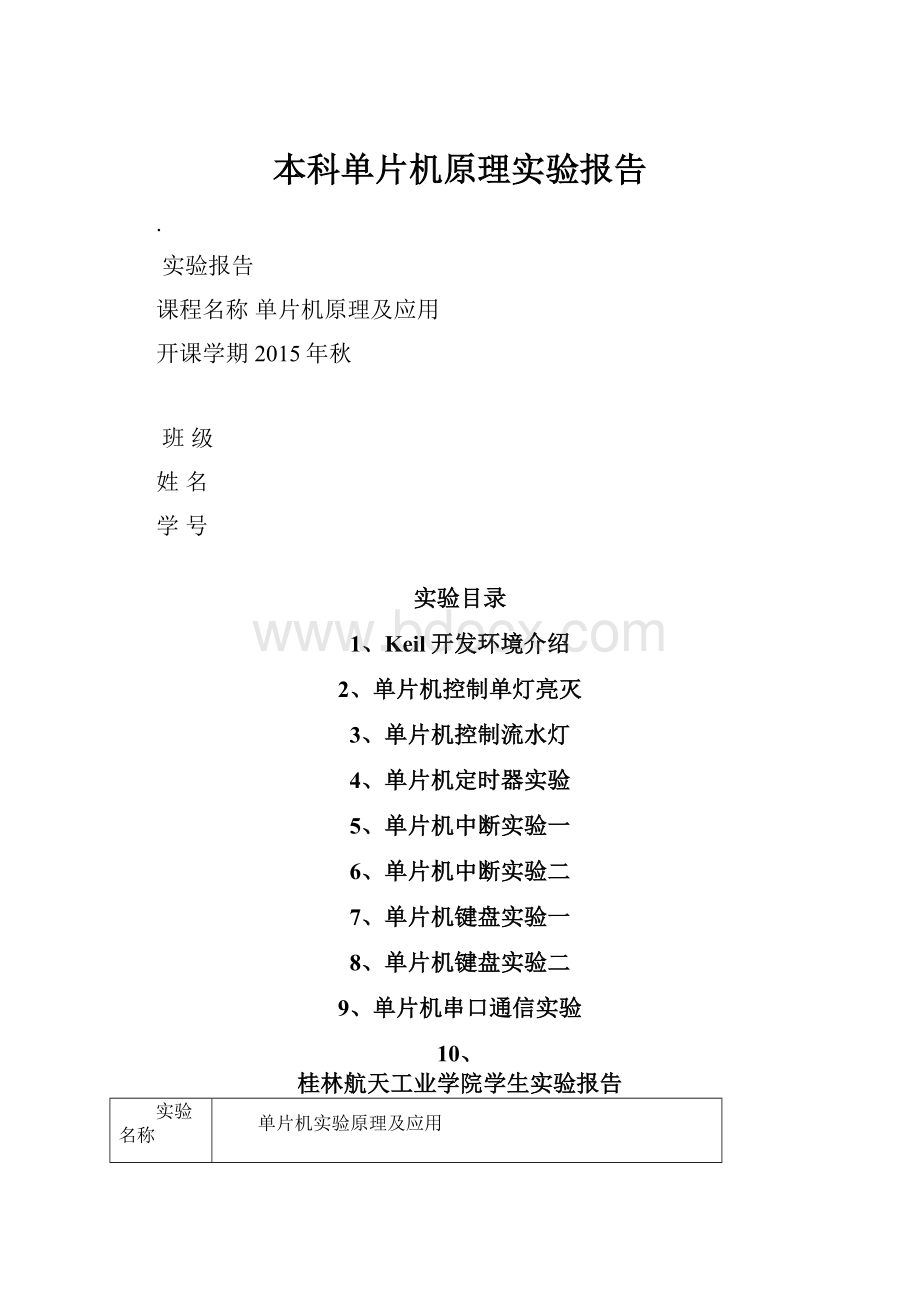 本科单片机原理实验报告.docx