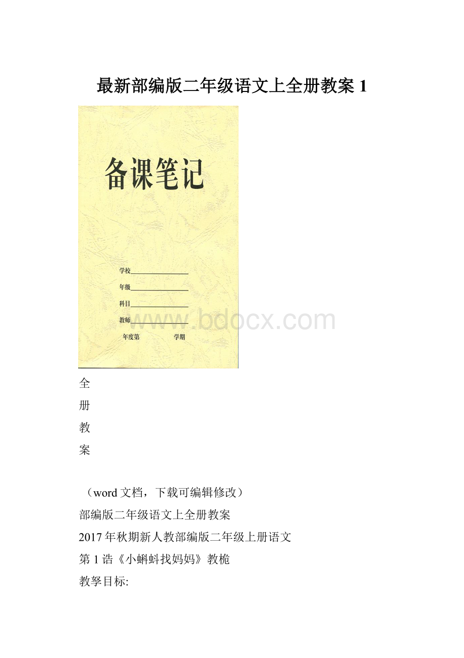 最新部编版二年级语文上全册教案1.docx