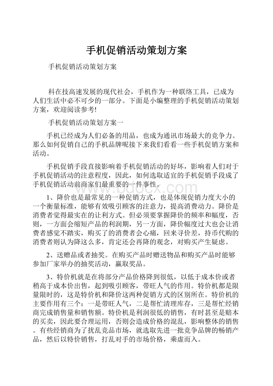 手机促销活动策划方案.docx