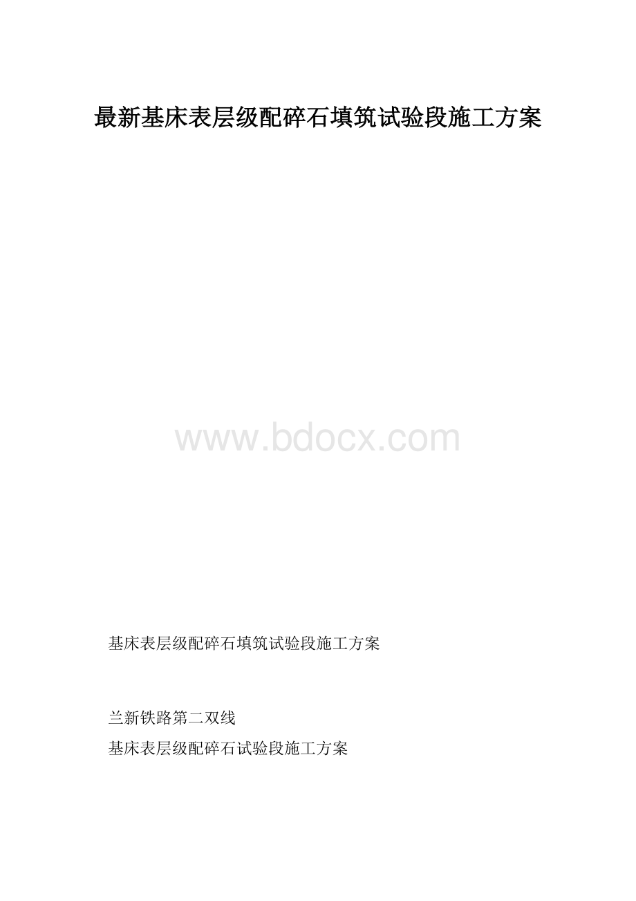 最新基床表层级配碎石填筑试验段施工方案.docx