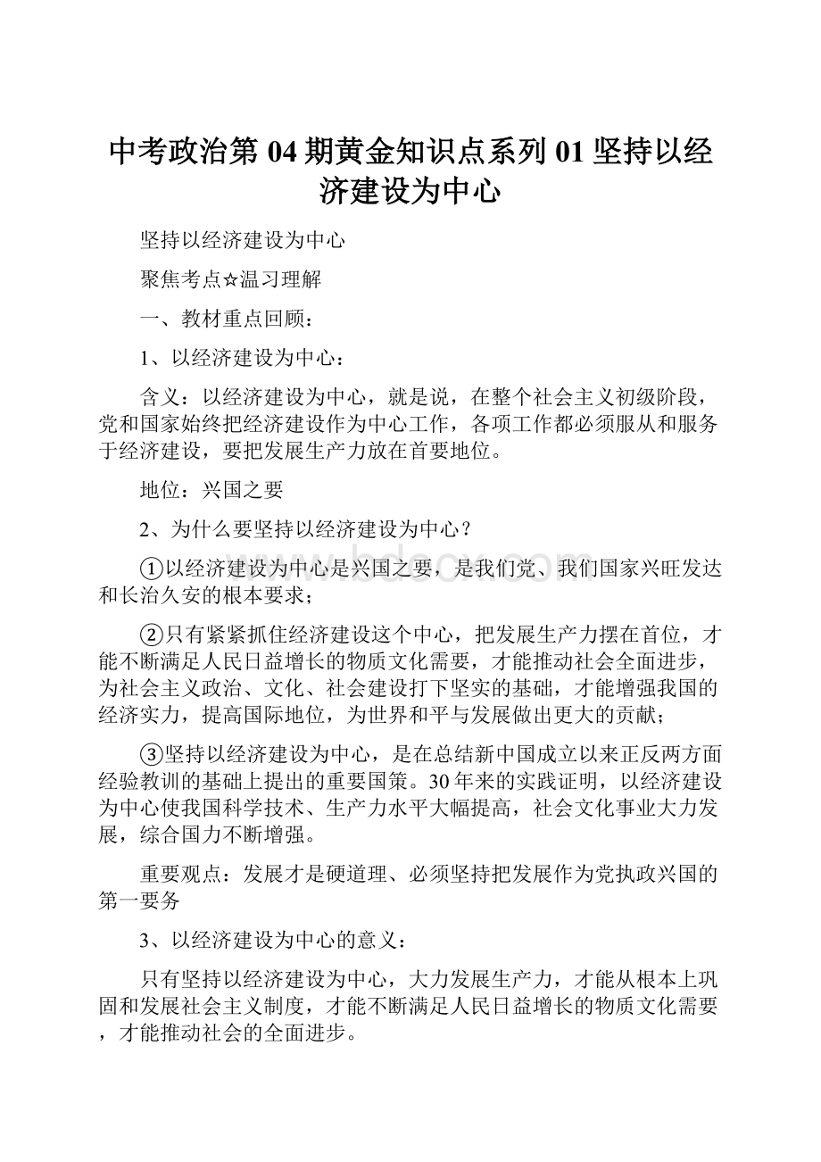 中考政治第04期黄金知识点系列01坚持以经济建设为中心.docx