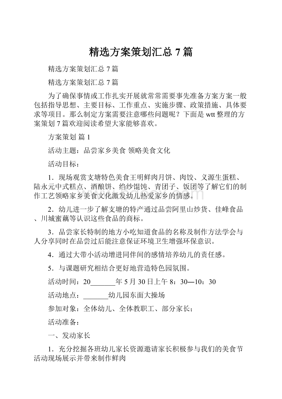 精选方案策划汇总7篇.docx