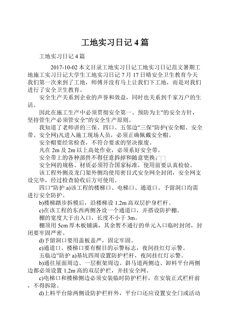 工地实习日记4篇.docx