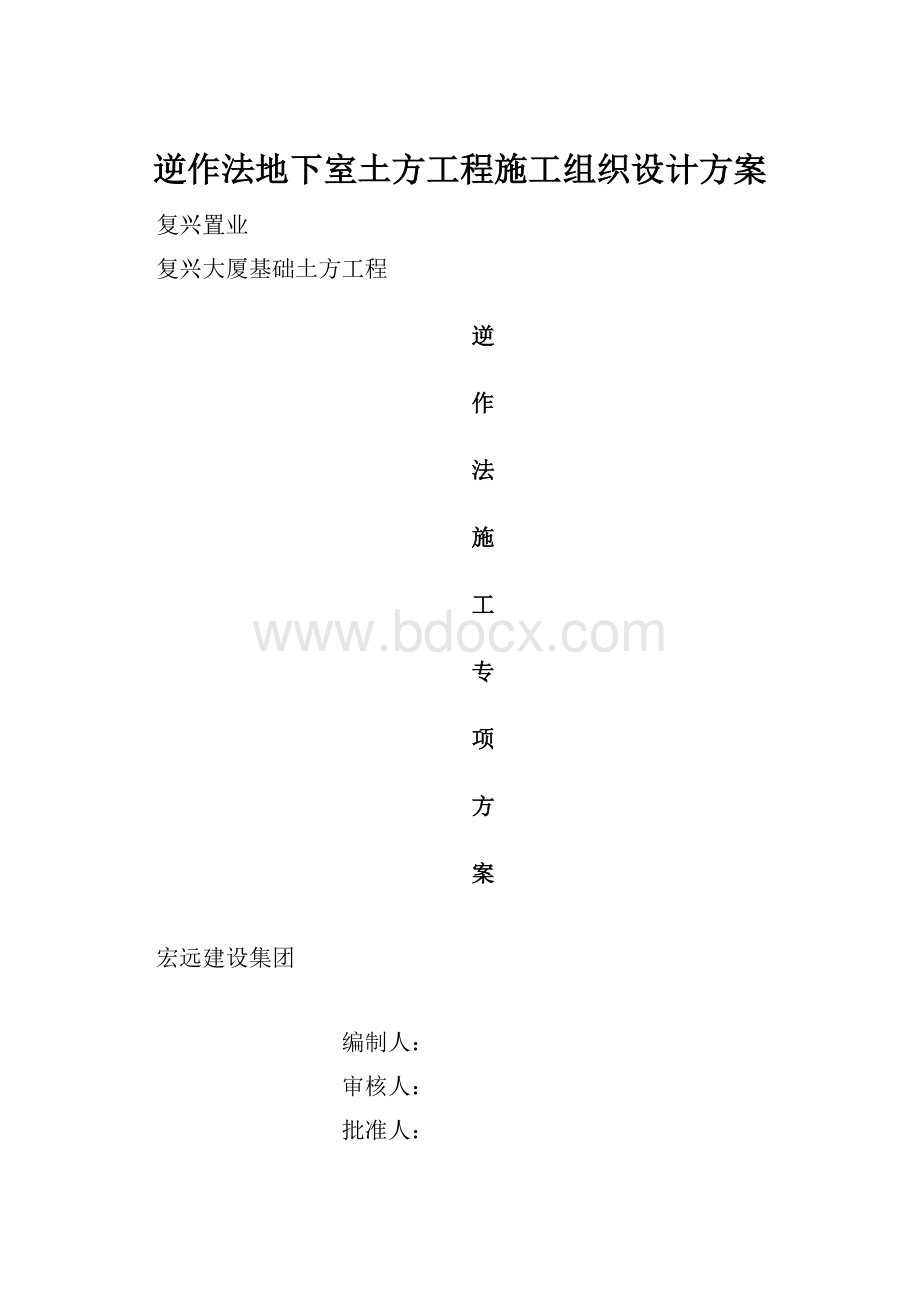 逆作法地下室土方工程施工组织设计方案.docx