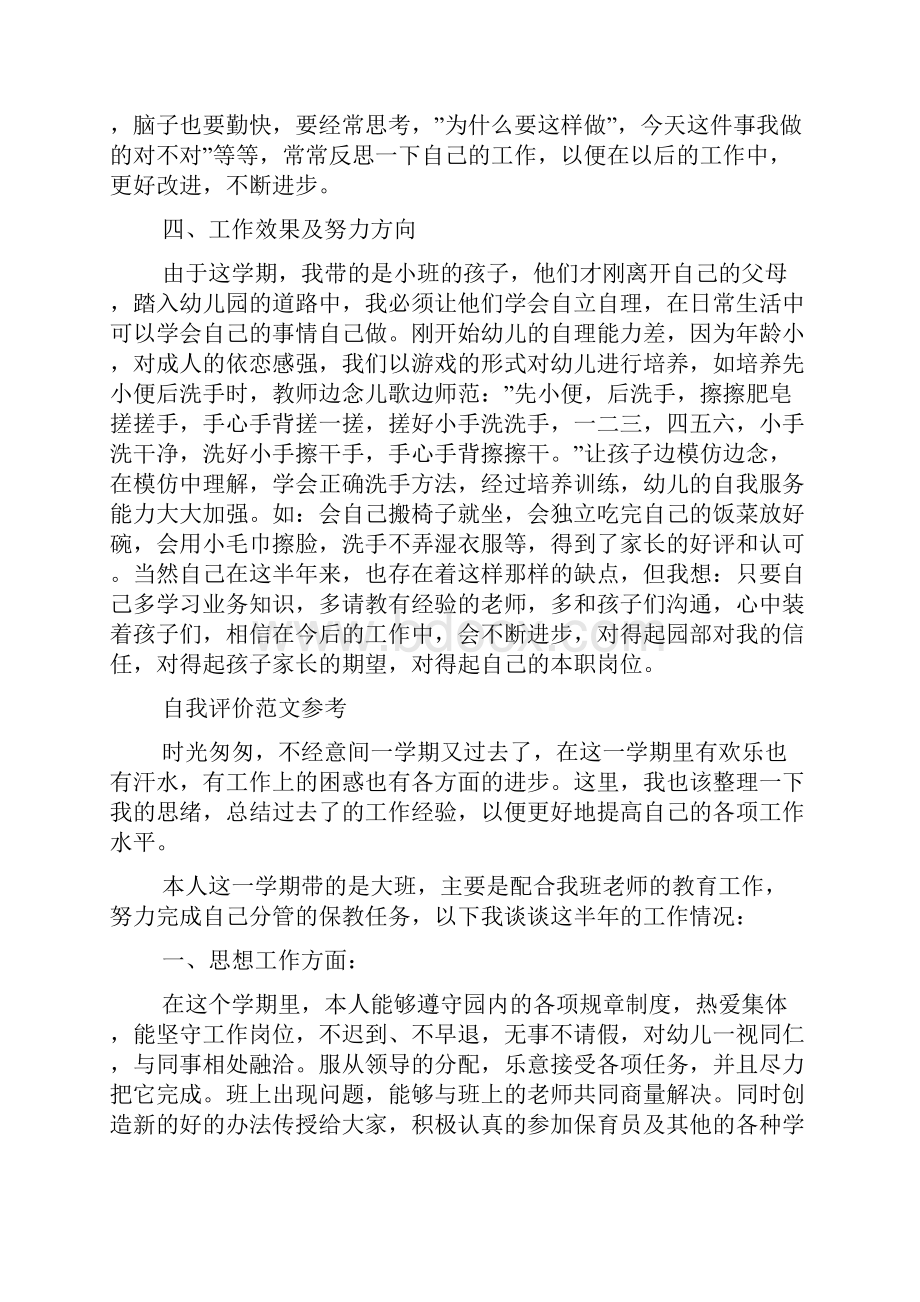 保育员自我评价标准模板是怎样的.docx_第2页