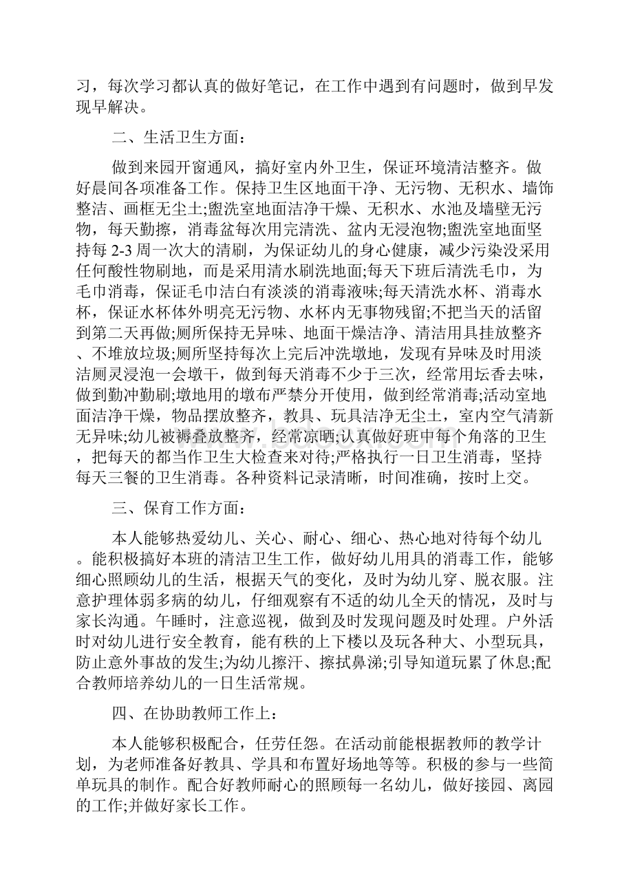 保育员自我评价标准模板是怎样的.docx_第3页