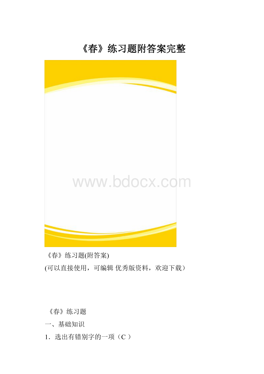 《春》练习题附答案完整.docx