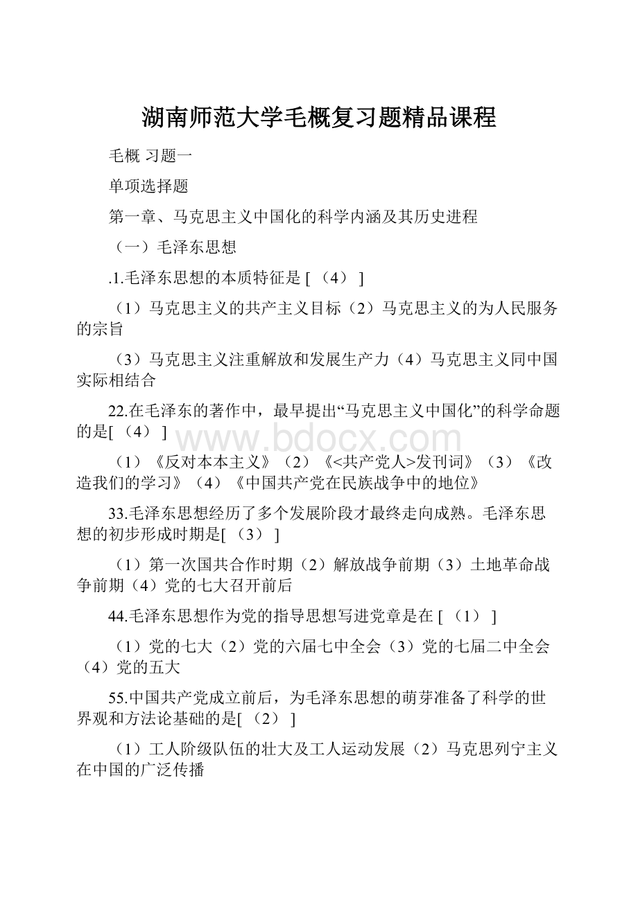 湖南师范大学毛概复习题精品课程.docx