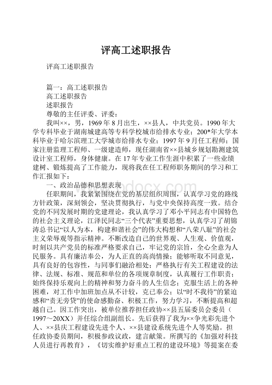 评高工述职报告.docx