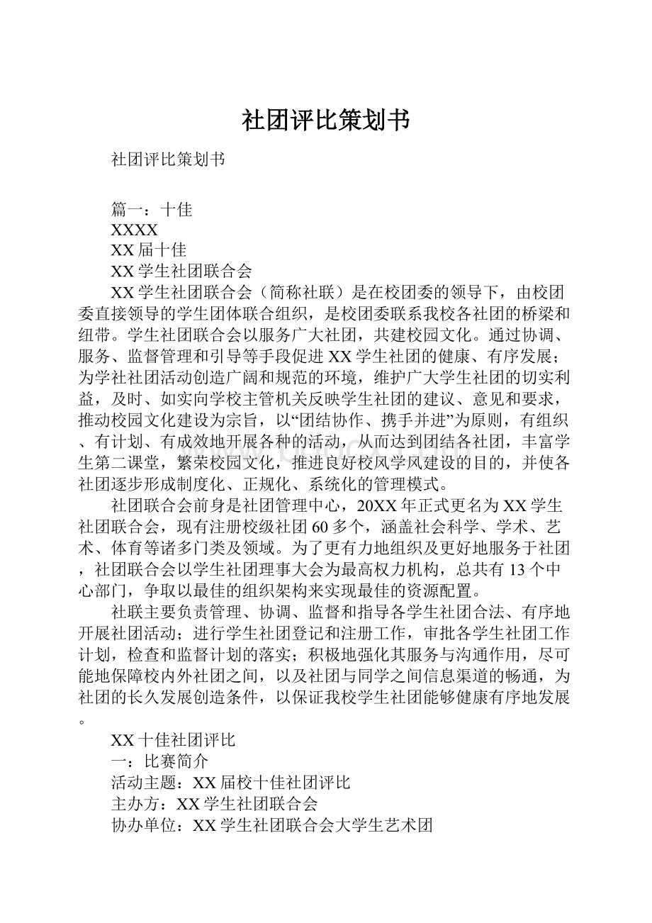 社团评比策划书.docx