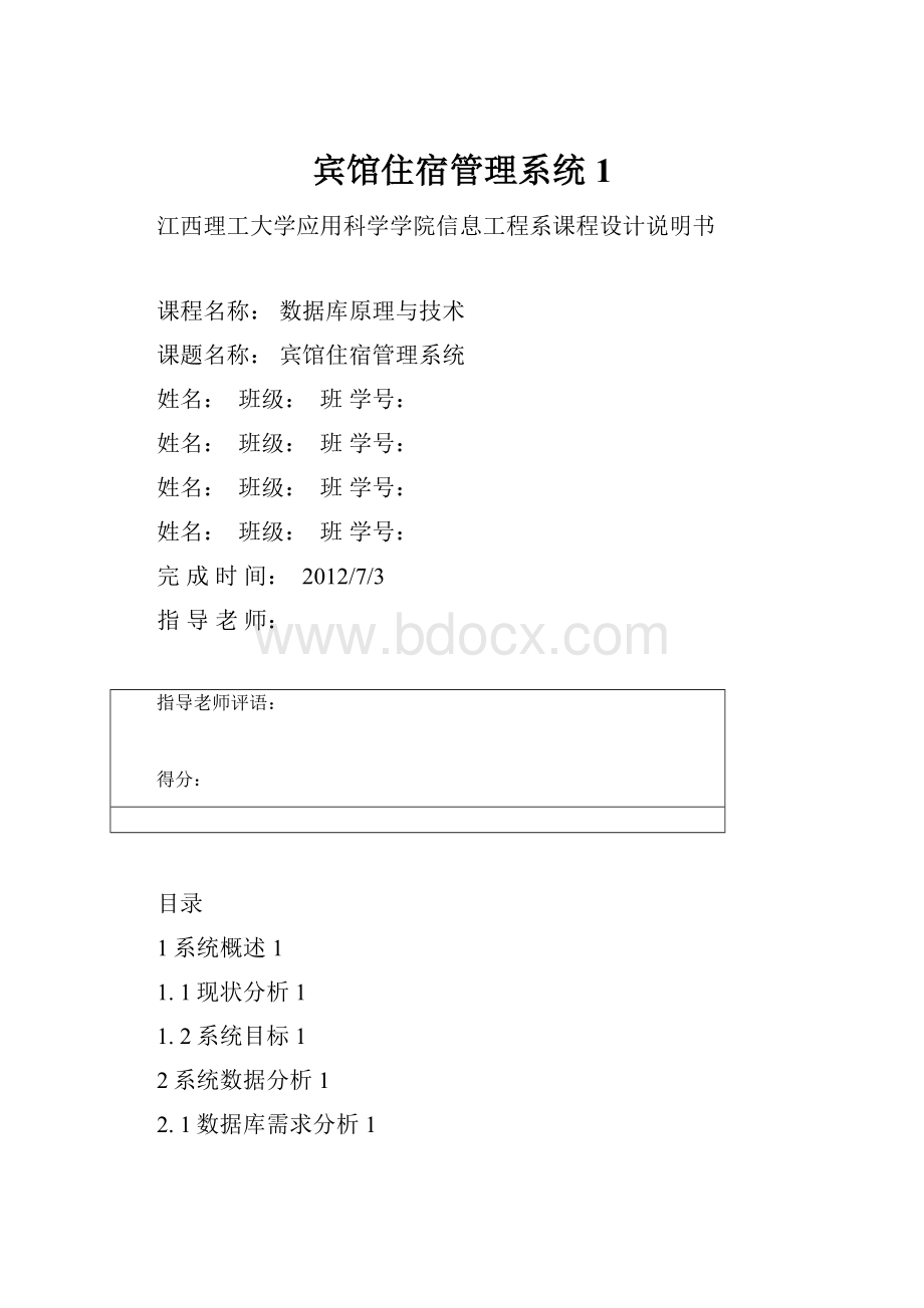 宾馆住宿管理系统 1.docx