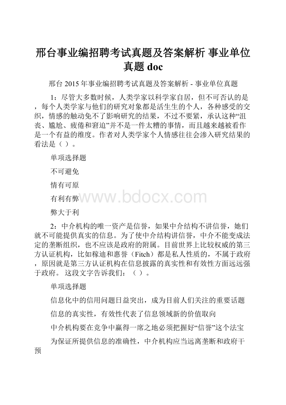 邢台事业编招聘考试真题及答案解析事业单位真题doc.docx