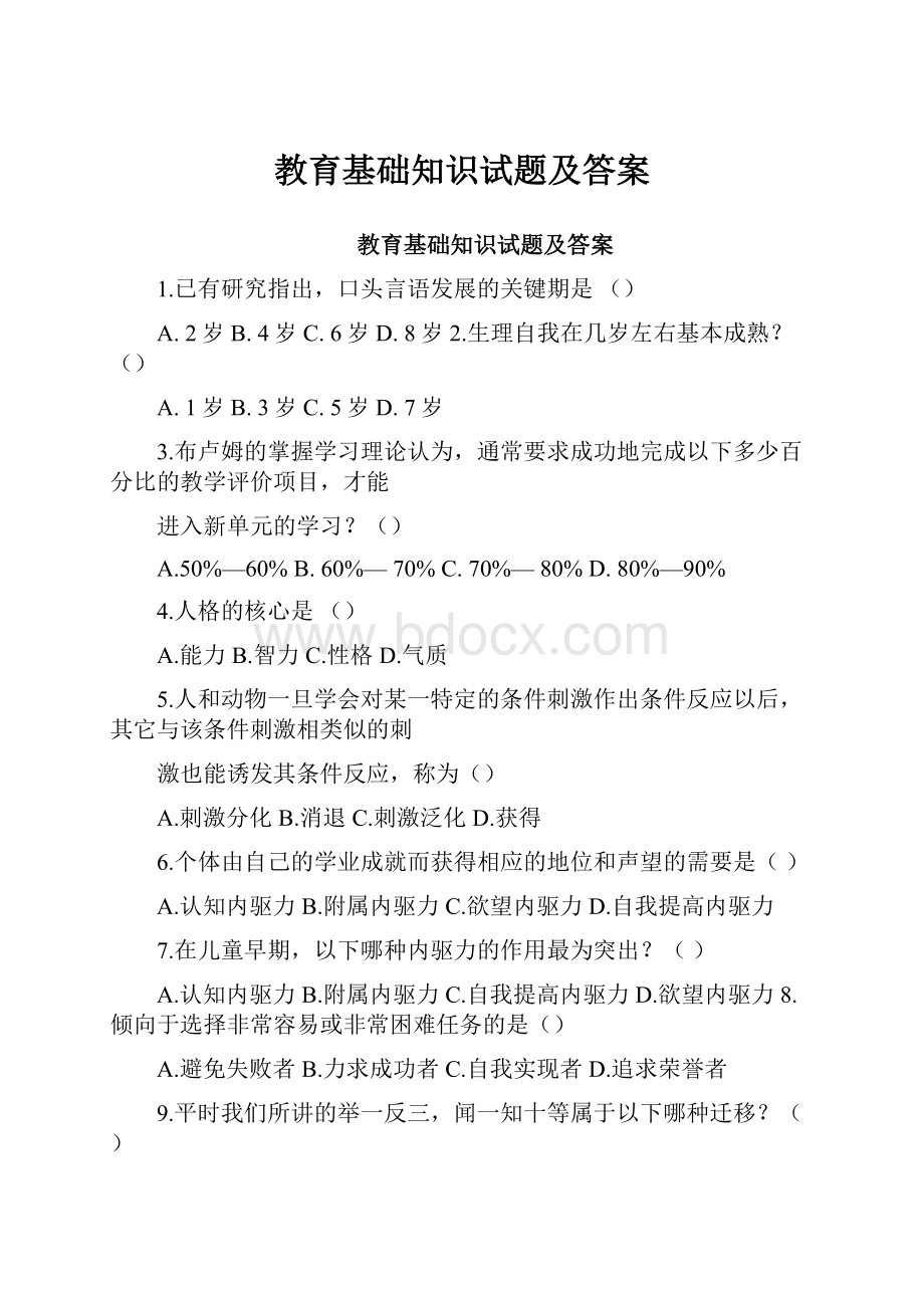 教育基础知识试题及答案.docx_第1页