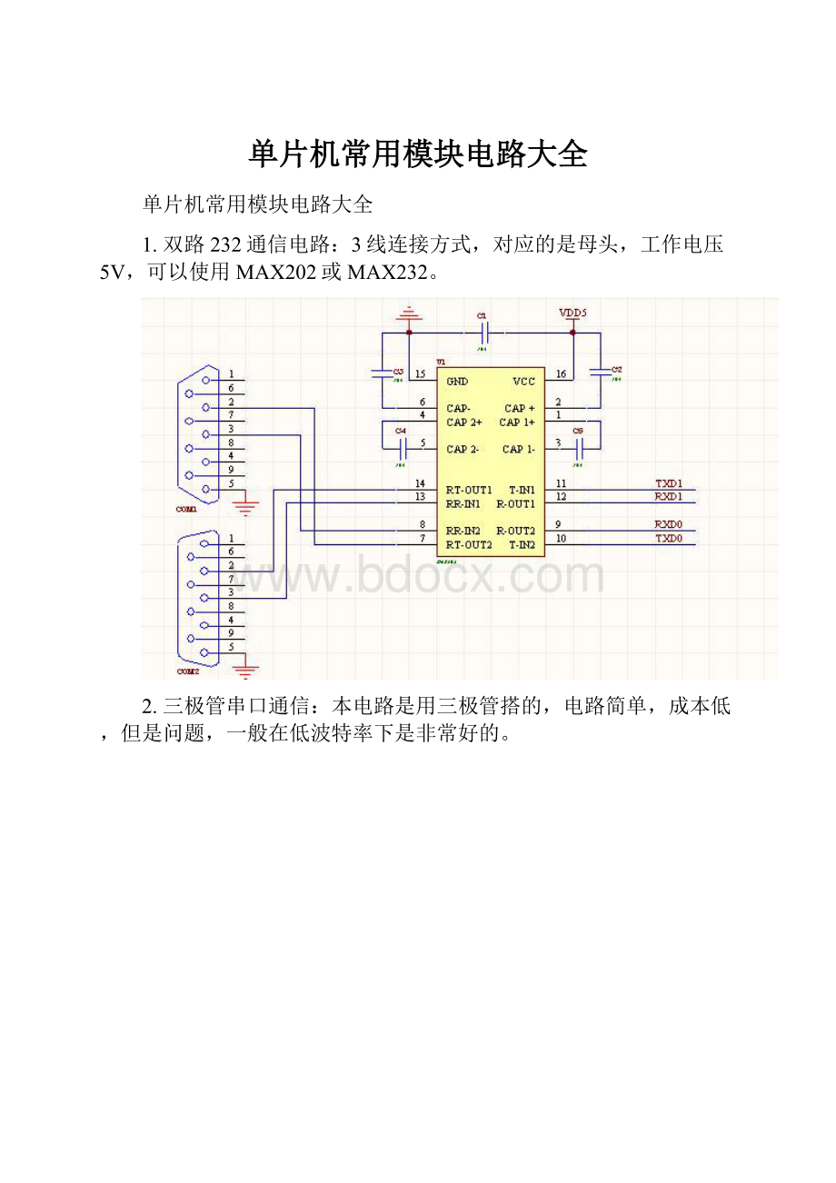 单片机常用模块电路大全.docx