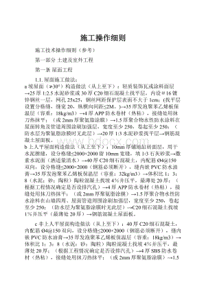 施工操作细则.docx