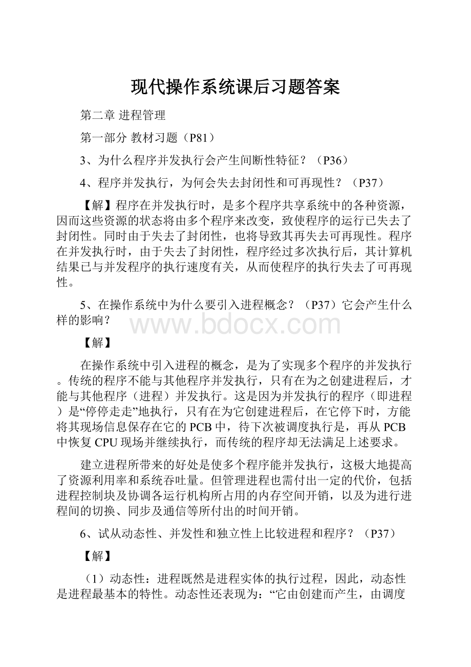 现代操作系统课后习题答案.docx