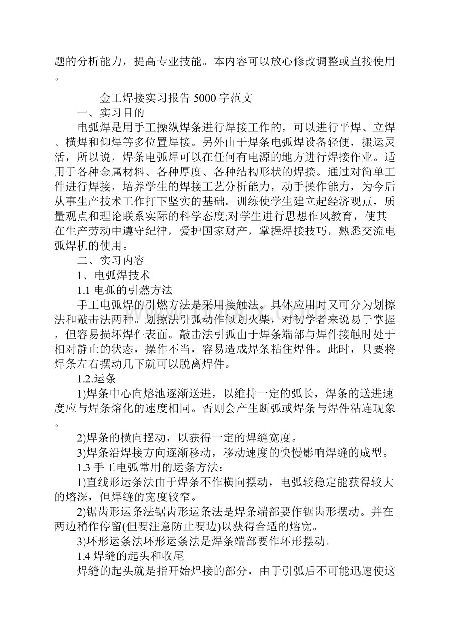 金工焊接实习报告5000字范文.docx_第2页