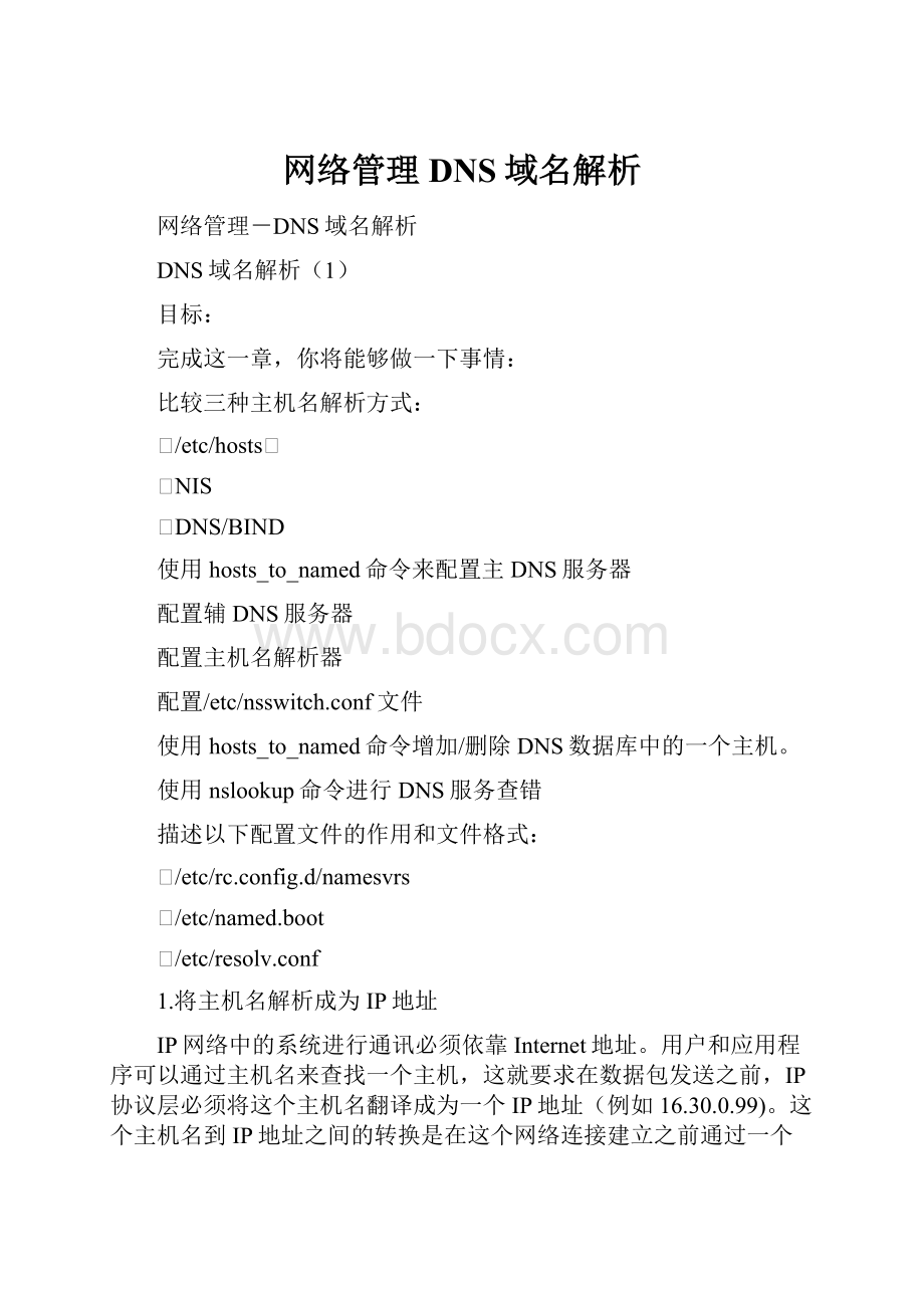 网络管理DNS域名解析.docx