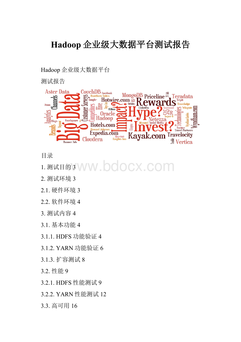 Hadoop企业级大数据平台测试报告.docx_第1页