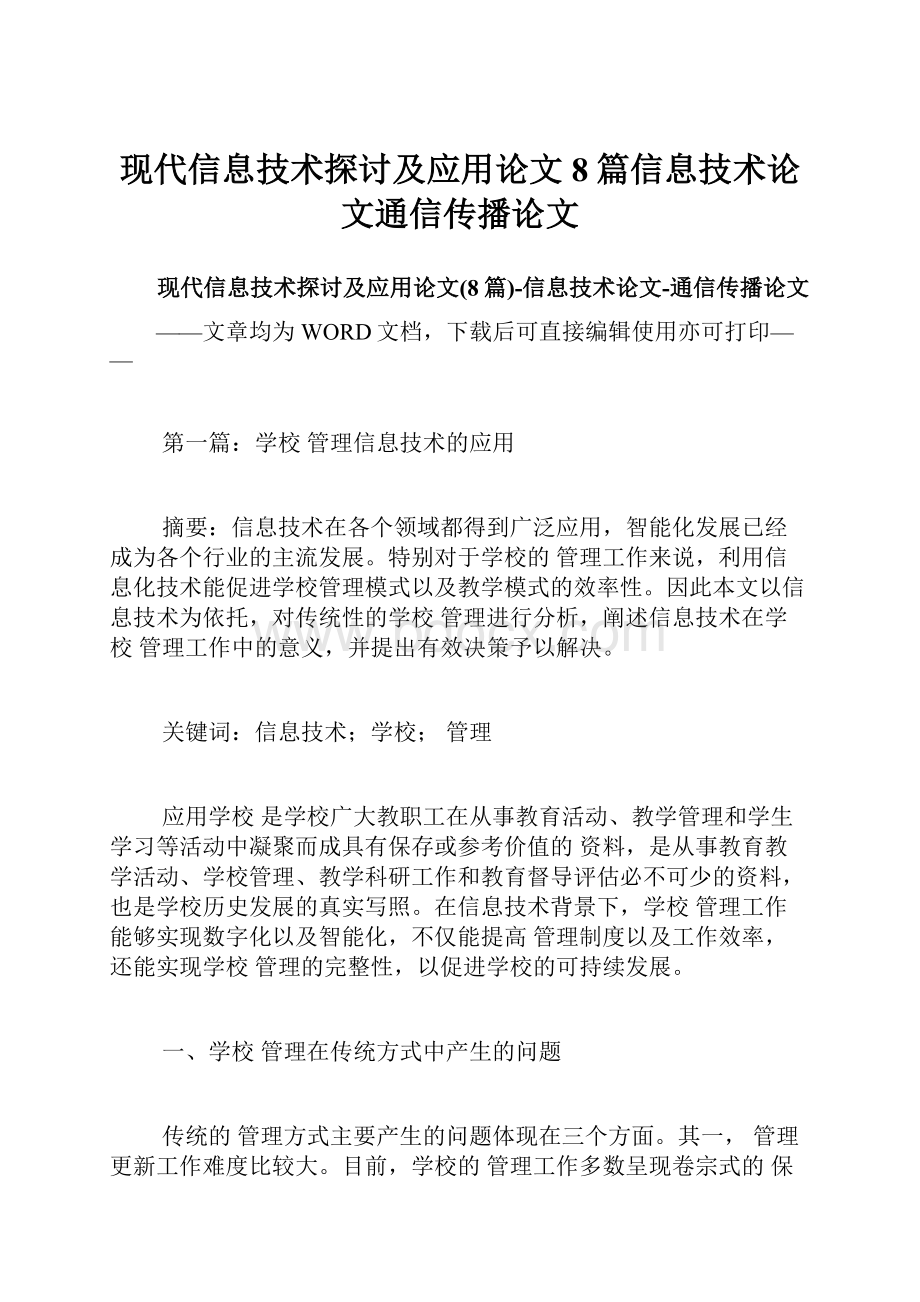 现代信息技术探讨及应用论文8篇信息技术论文通信传播论文.docx