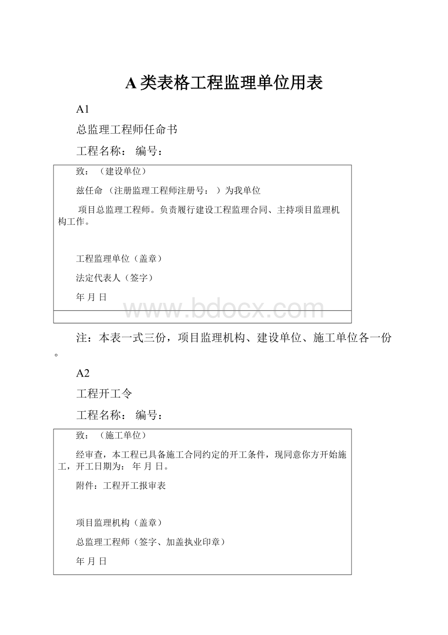 A类表格工程监理单位用表.docx_第1页