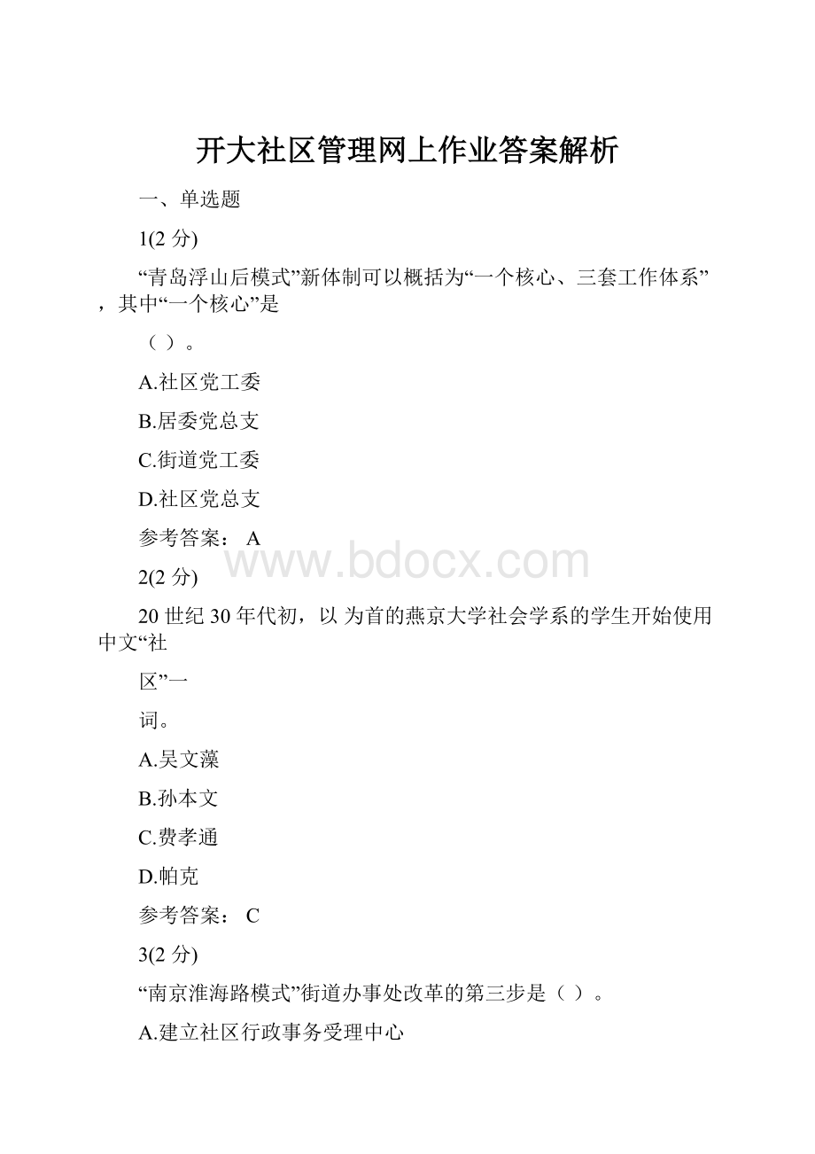 开大社区管理网上作业答案解析.docx