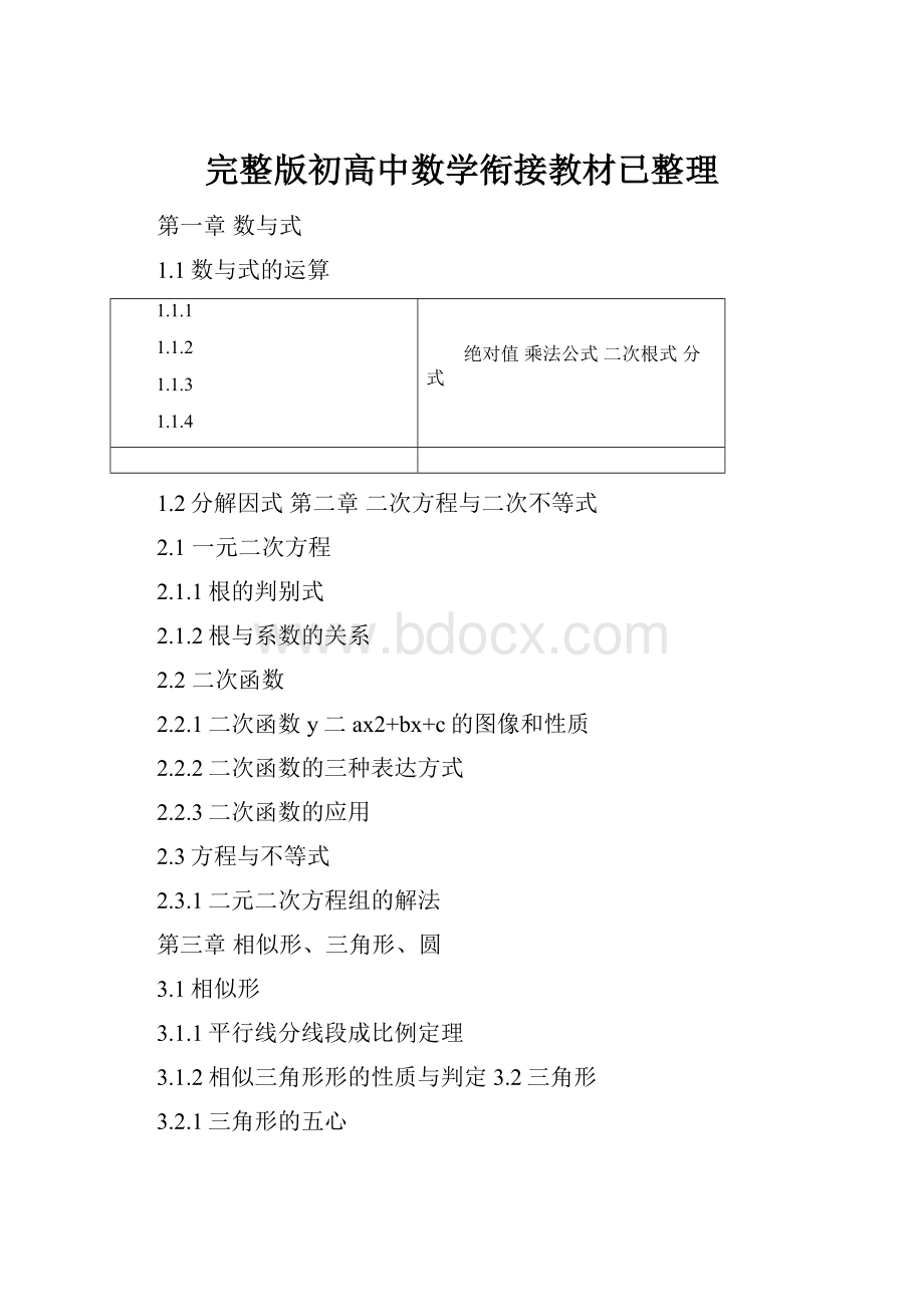 完整版初高中数学衔接教材已整理.docx