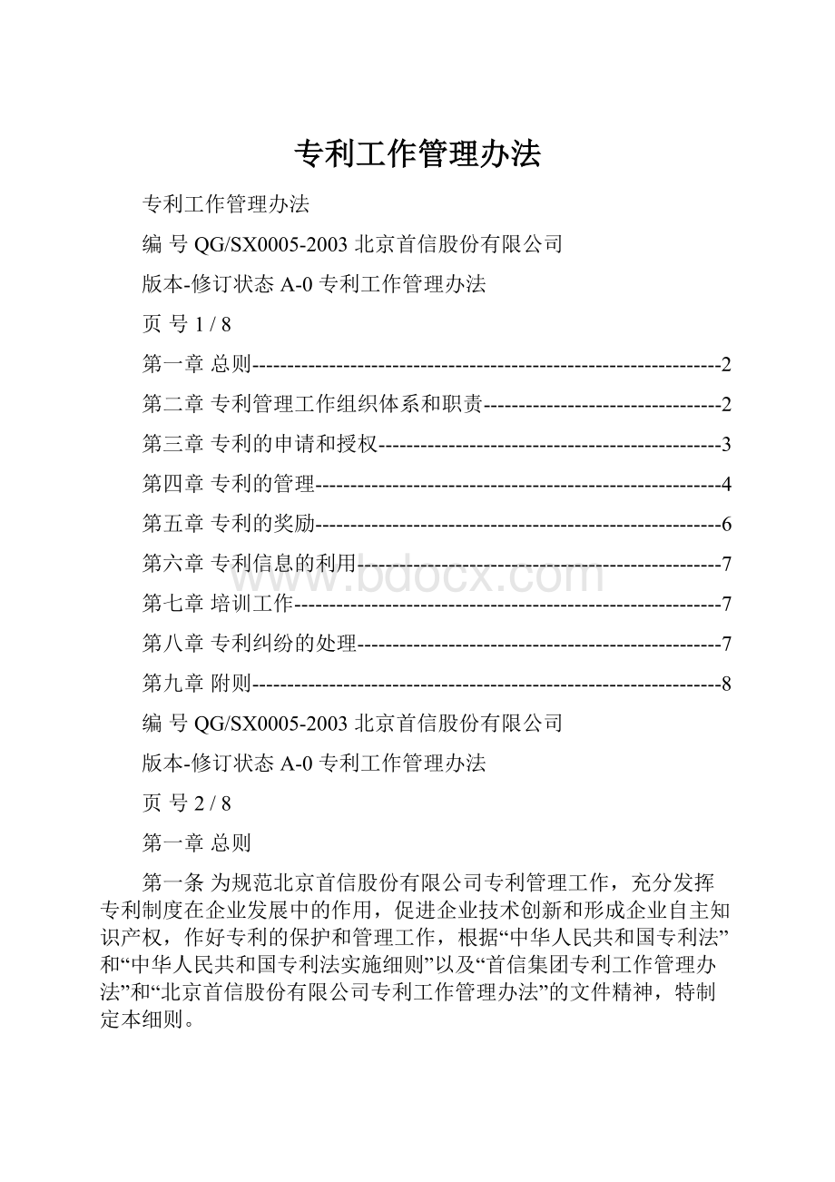 专利工作管理办法.docx