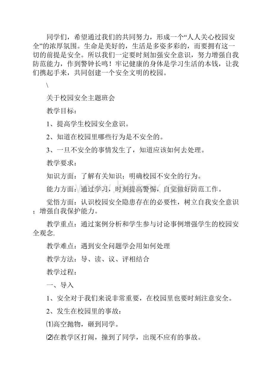 安全教案开学第一课.docx_第3页