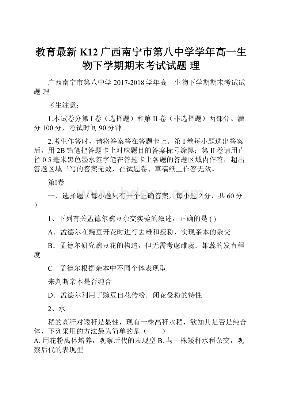 教育最新K12广西南宁市第八中学学年高一生物下学期期末考试试题 理.docx_第1页