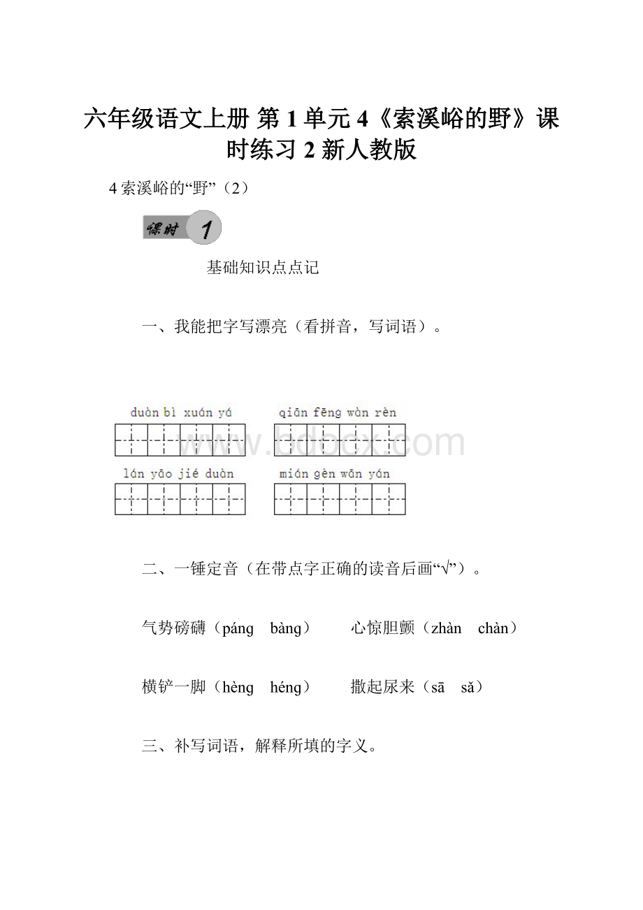 六年级语文上册 第1单元 4《索溪峪的野》课时练习2 新人教版.docx