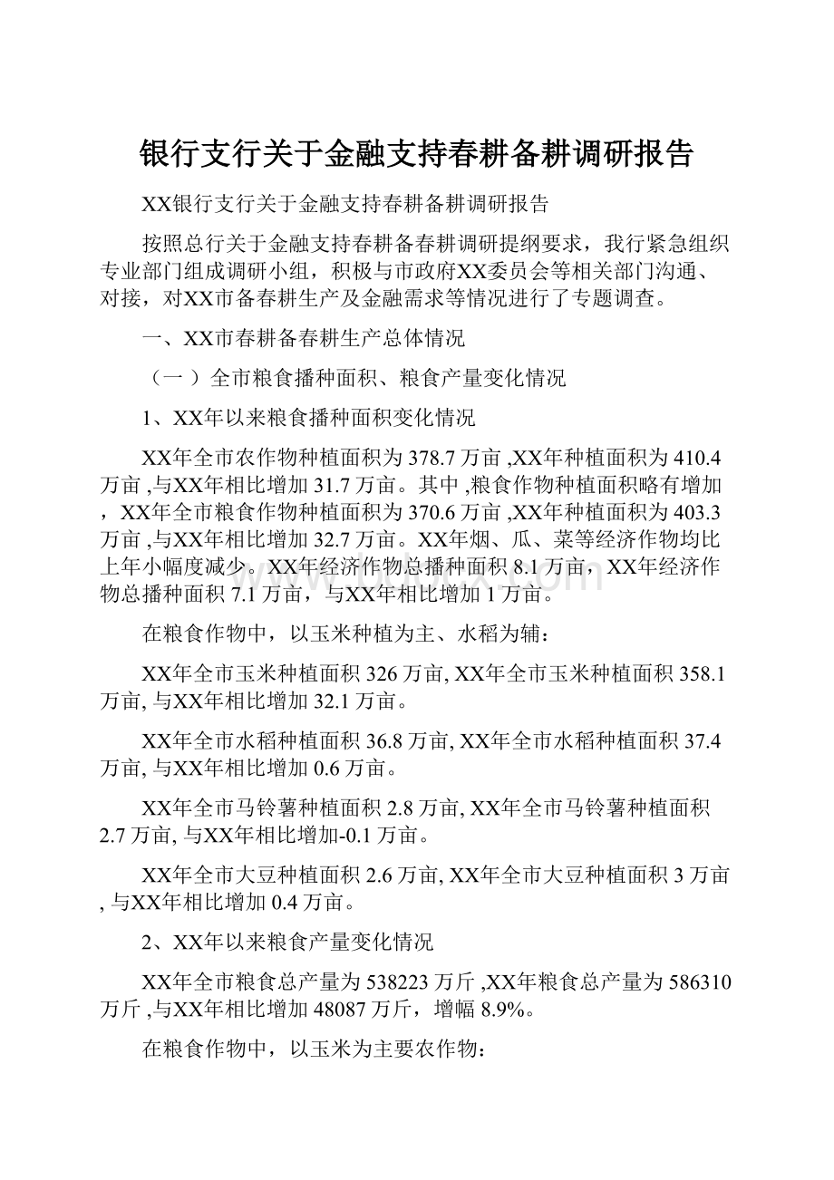 银行支行关于金融支持春耕备耕调研报告.docx