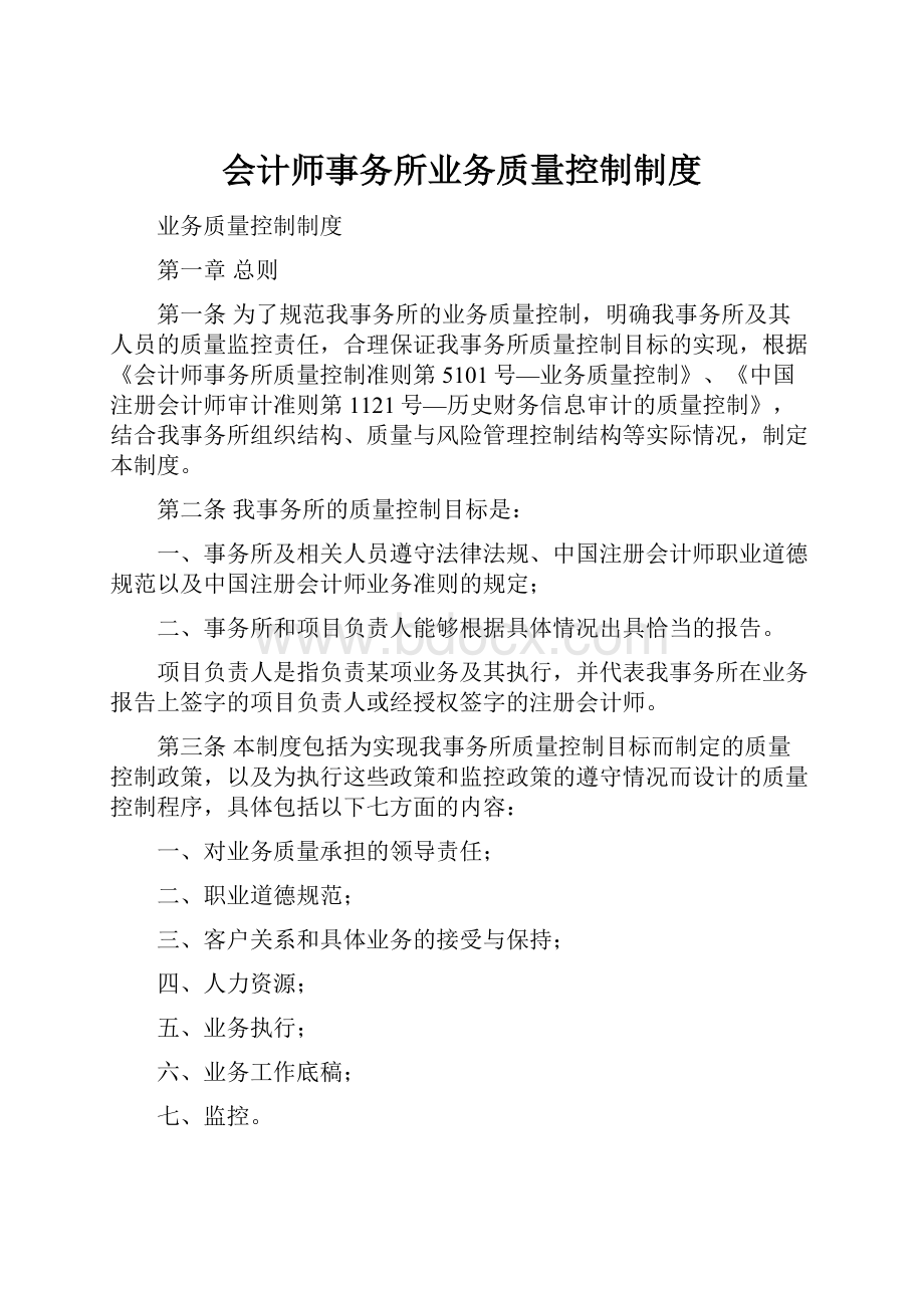 会计师事务所业务质量控制制度.docx