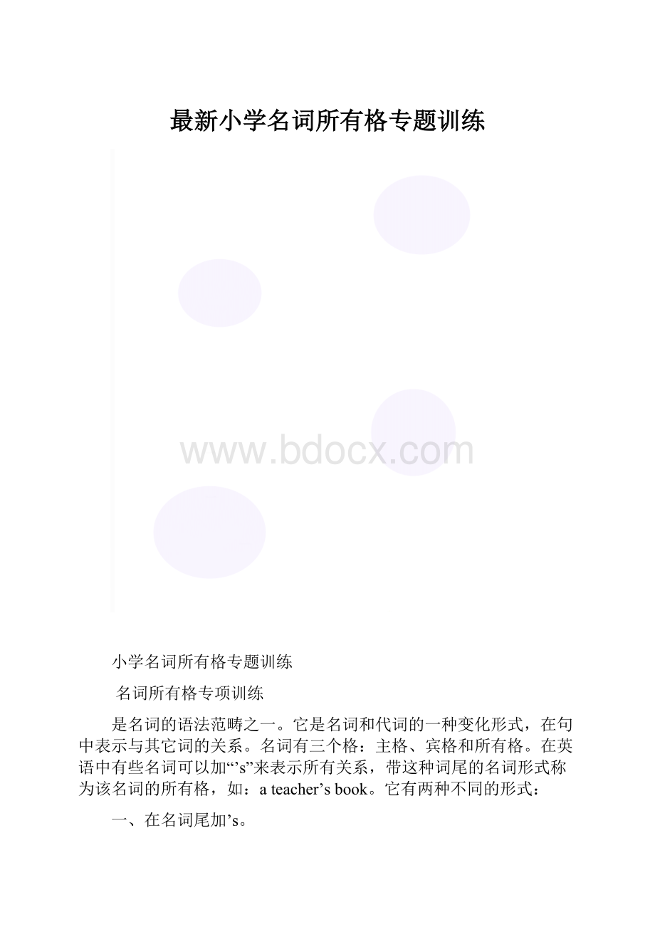 最新小学名词所有格专题训练.docx