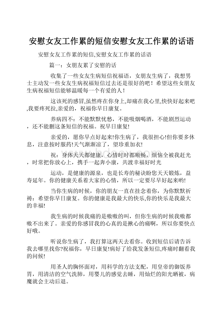 安慰女友工作累的短信安慰女友工作累的话语.docx_第1页