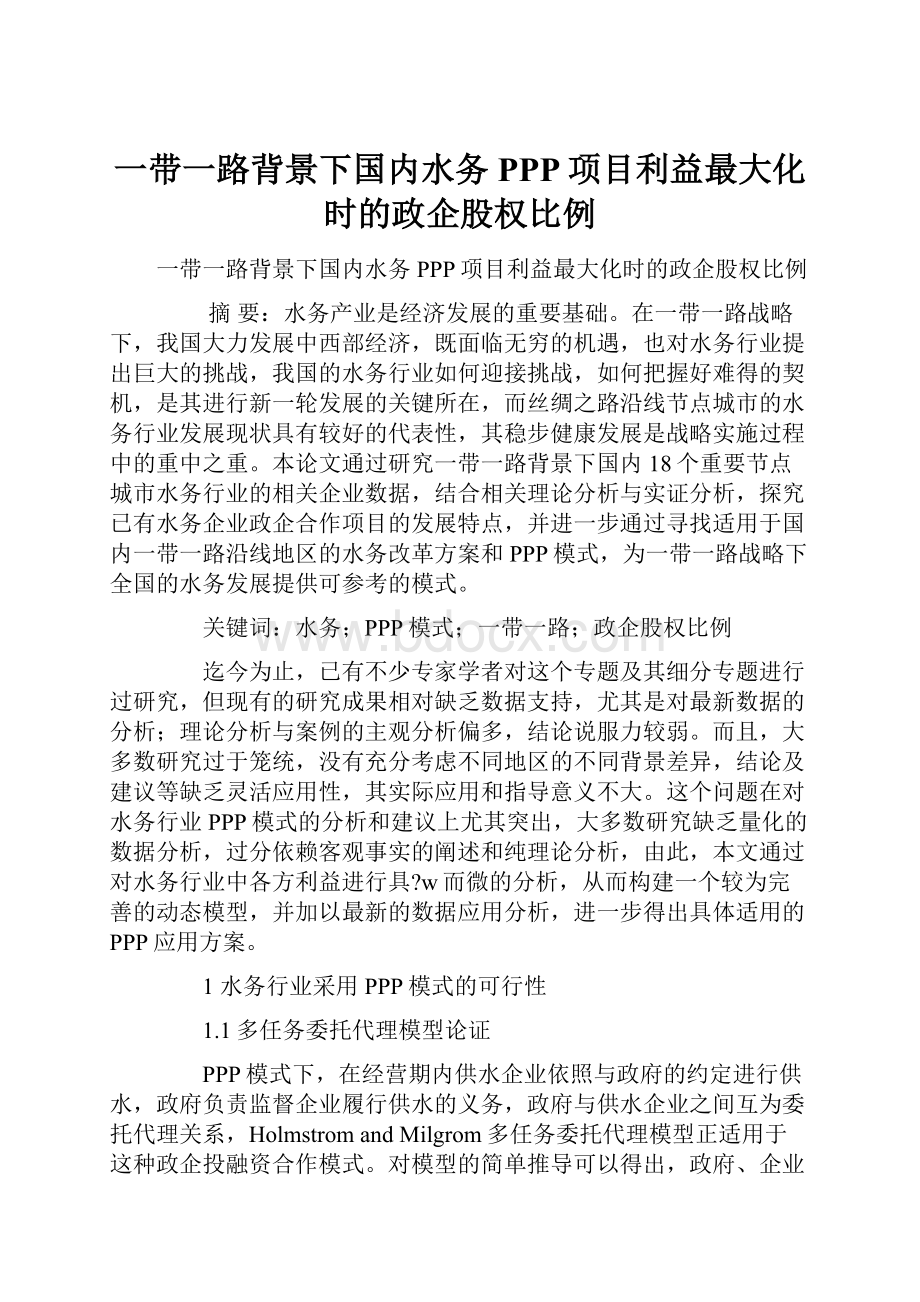 一带一路背景下国内水务PPP项目利益最大化时的政企股权比例.docx