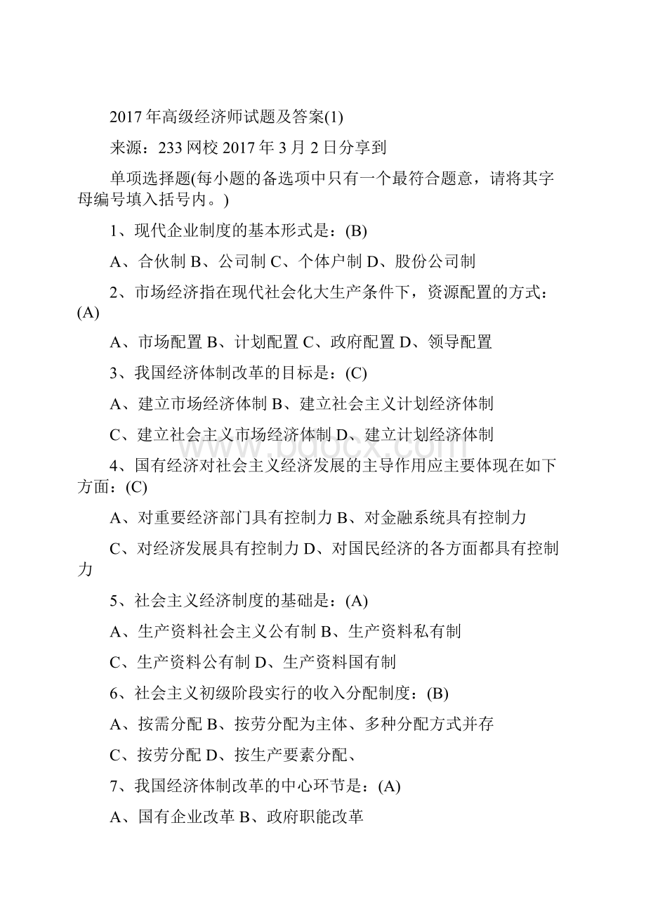 高级经济师试题及答案汇总.docx_第2页