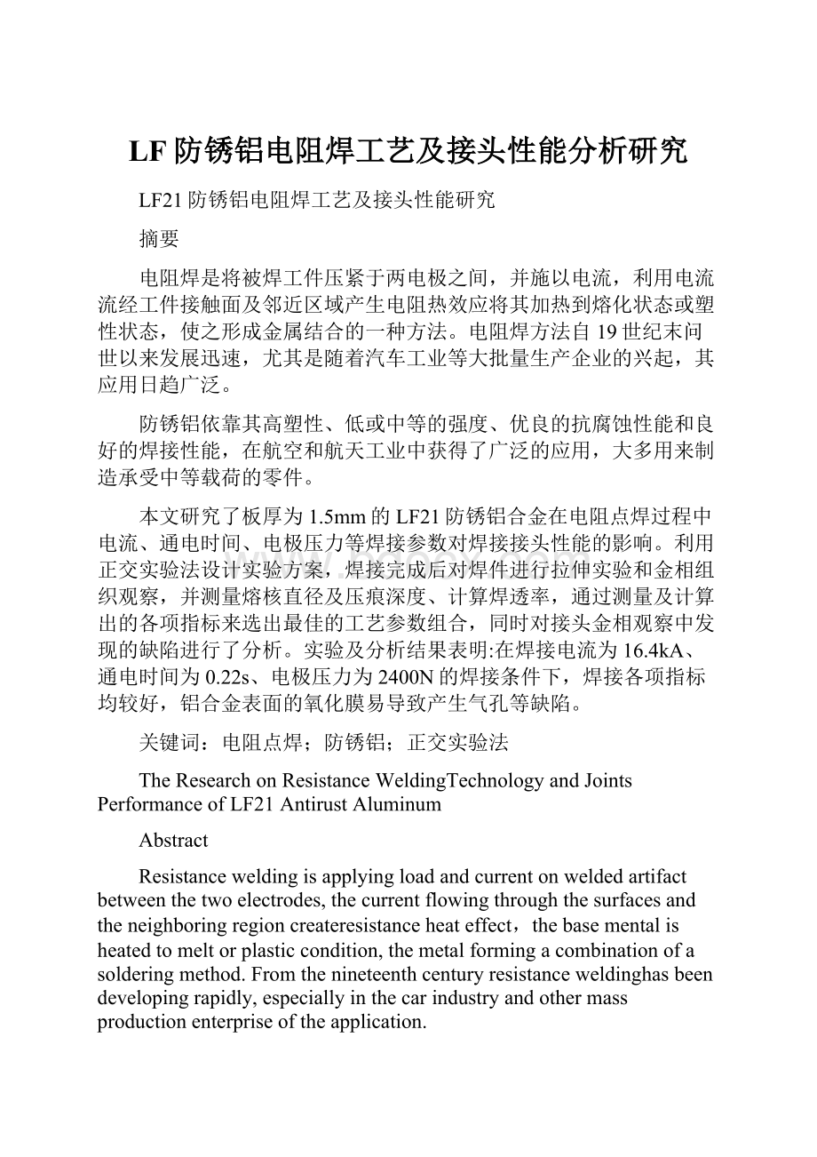 LF防锈铝电阻焊工艺及接头性能分析研究.docx