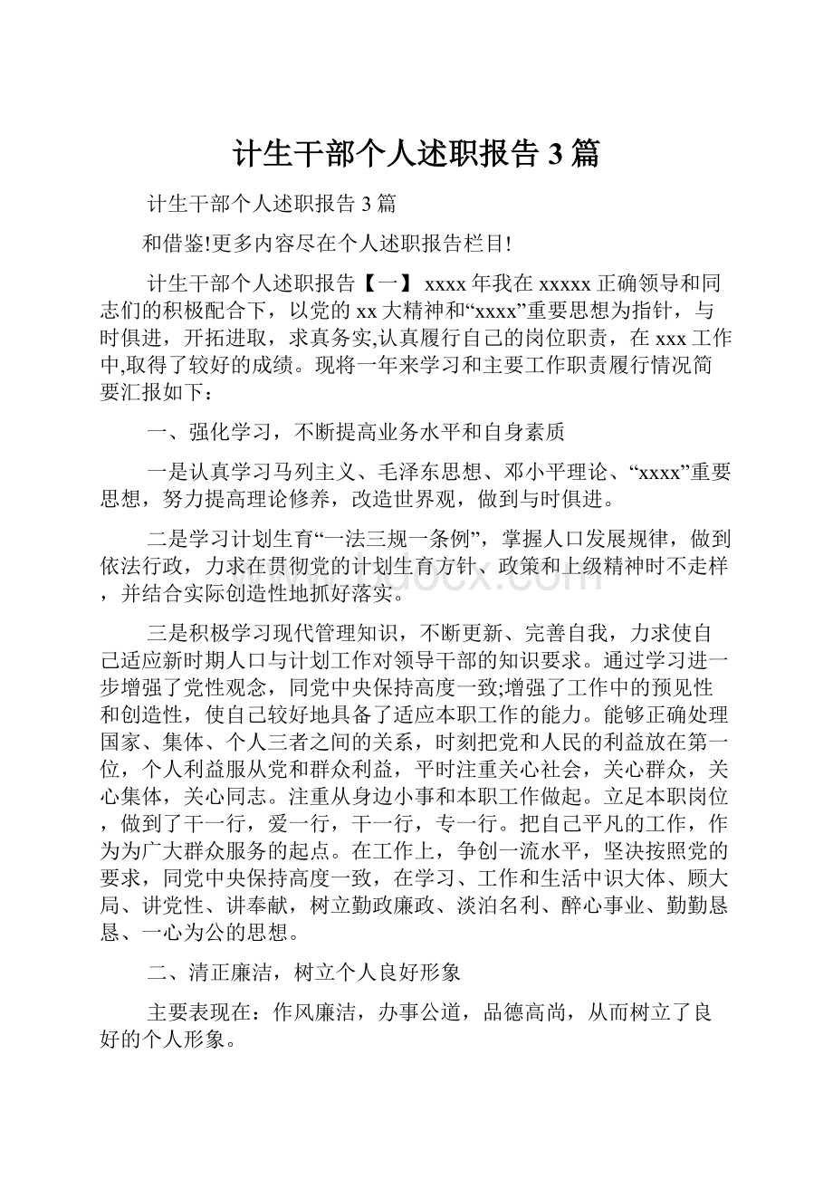 计生干部个人述职报告3篇.docx_第1页