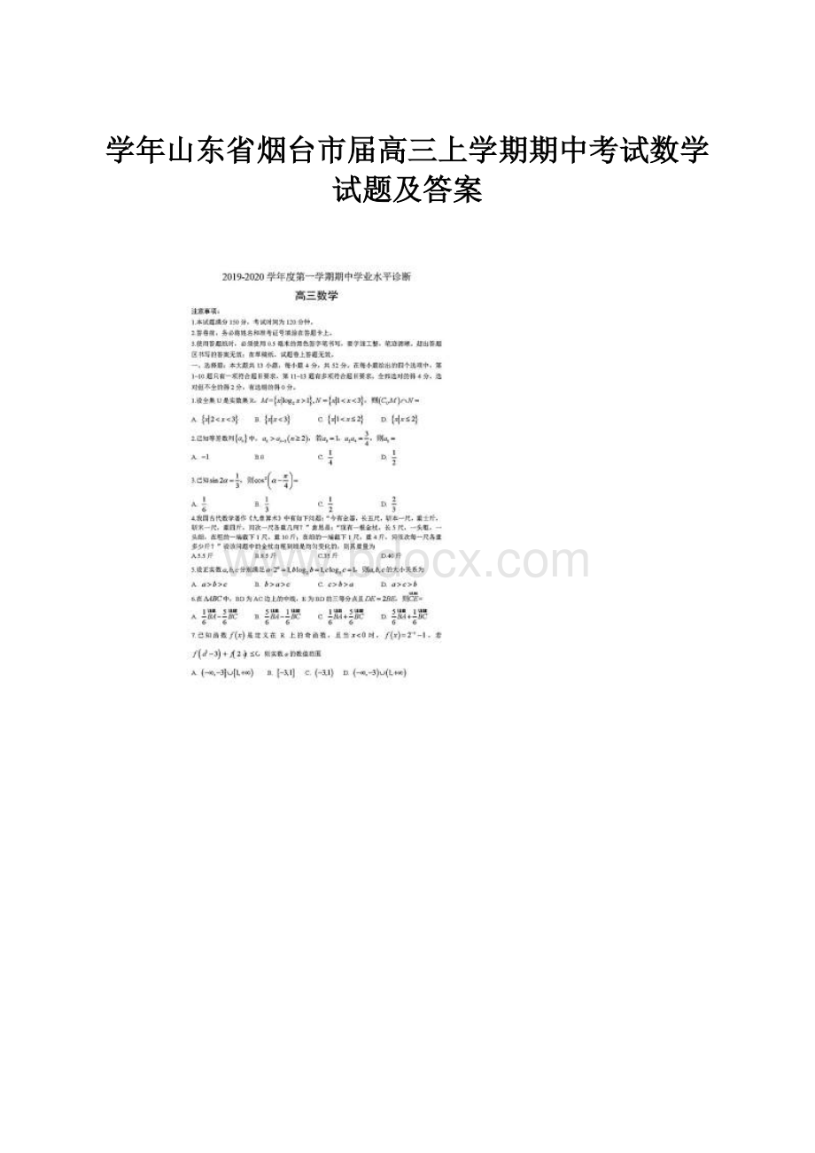 学年山东省烟台市届高三上学期期中考试数学试题及答案.docx