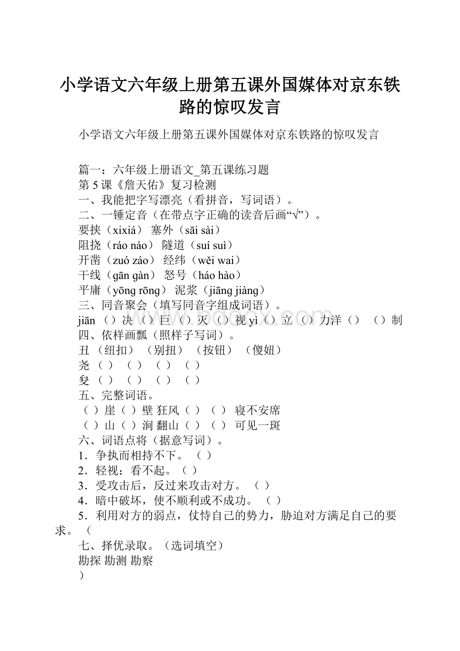 小学语文六年级上册第五课外国媒体对京东铁路的惊叹发言.docx