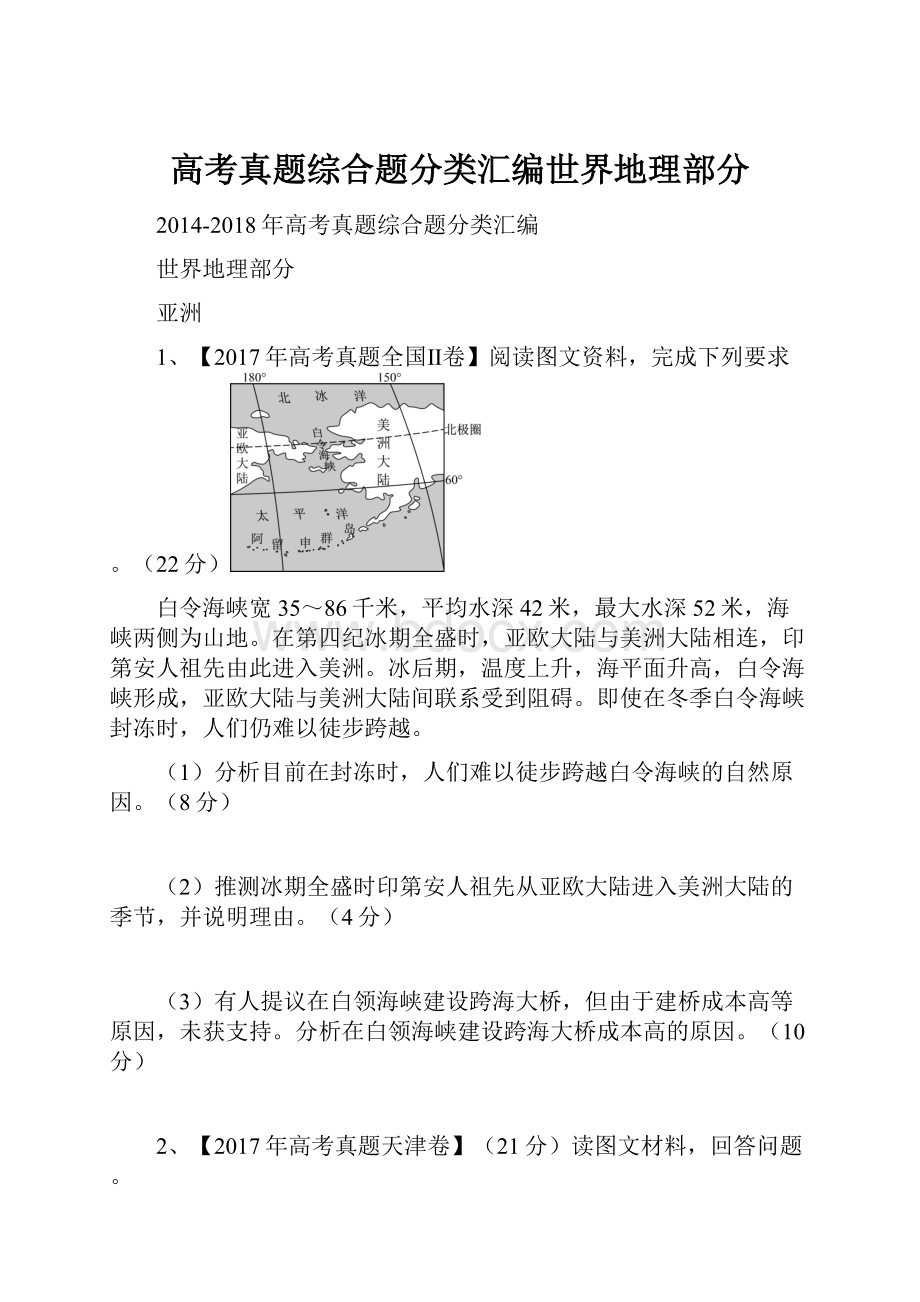 高考真题综合题分类汇编世界地理部分.docx