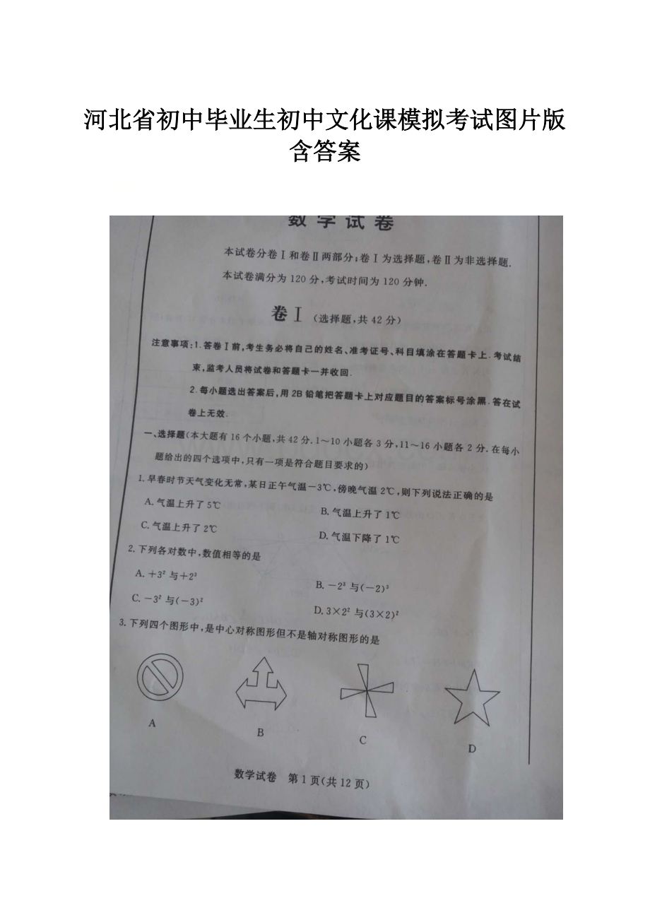 河北省初中毕业生初中文化课模拟考试图片版含答案.docx_第1页