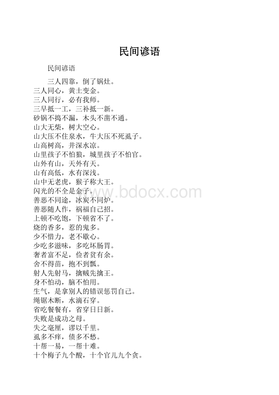 民间谚语.docx_第1页