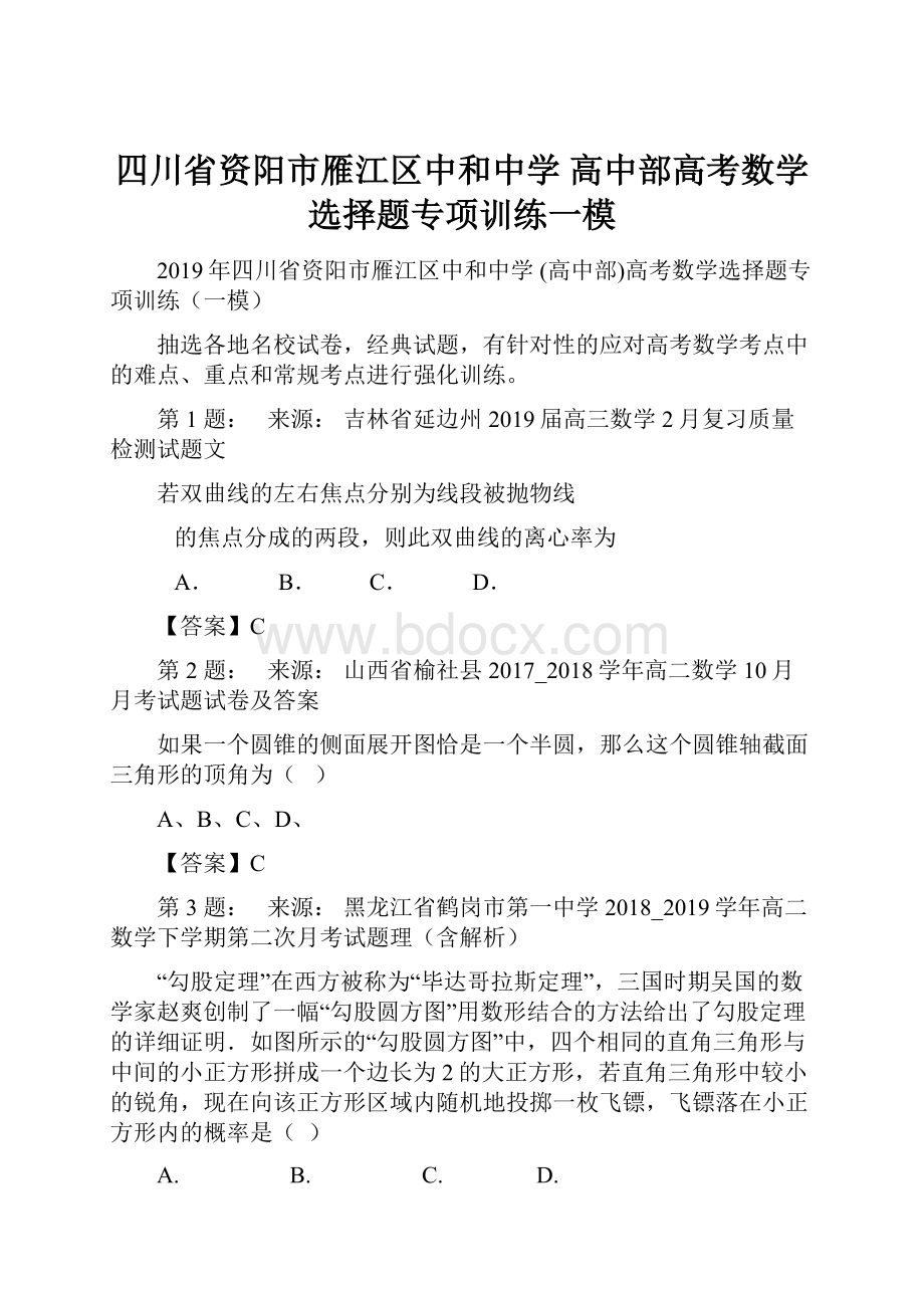 四川省资阳市雁江区中和中学 高中部高考数学选择题专项训练一模.docx_第1页