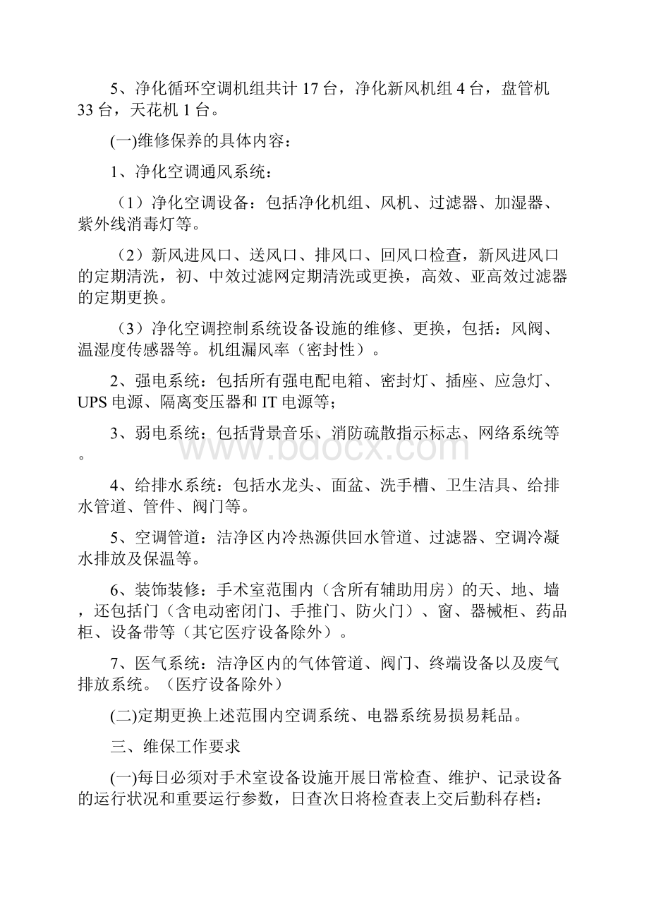 医院金山医院普通部手术室ICU净化系统设备维保招标文件模板.docx_第2页