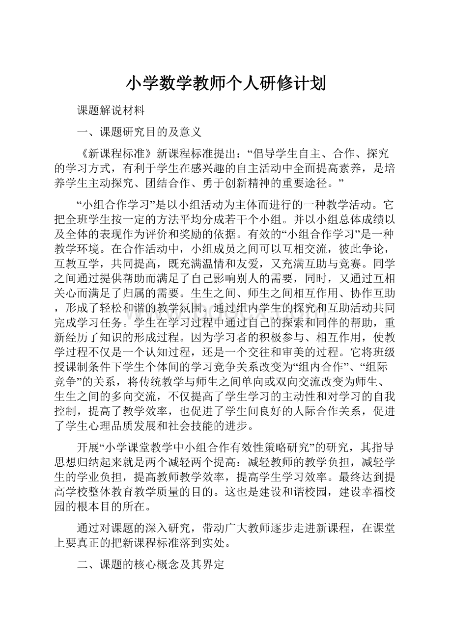 小学数学教师个人研修计划.docx